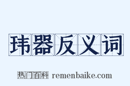 玮器反义词是什么意思的图片